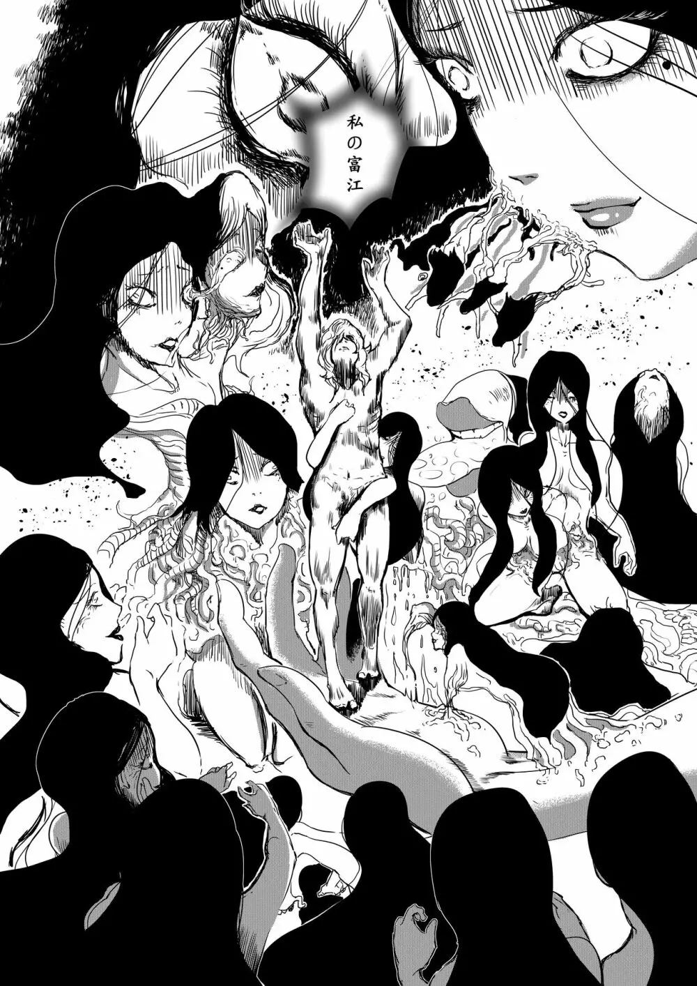 富江様の同人 Page.22