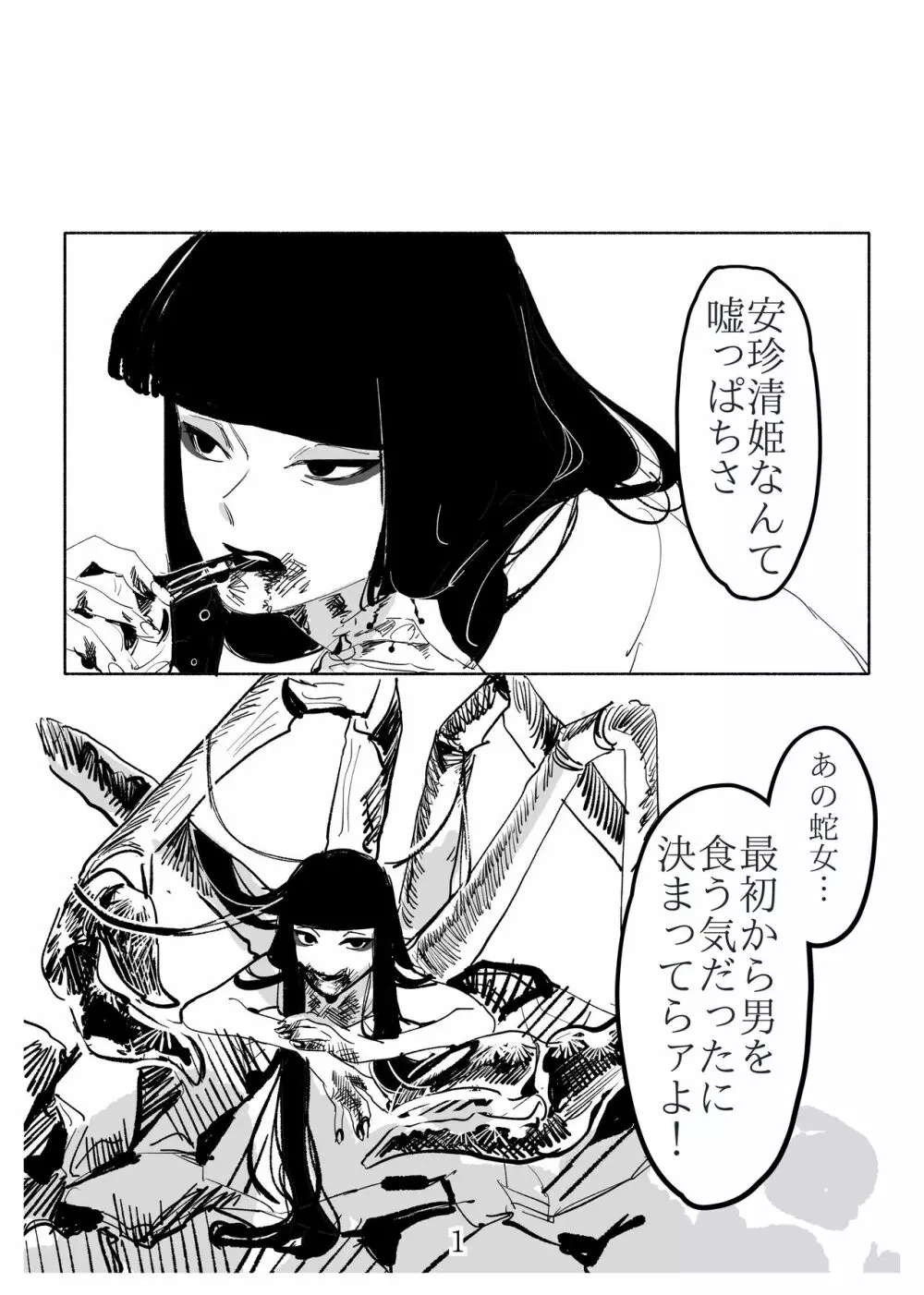 少女に“恋した”蟹女の話 Page.1