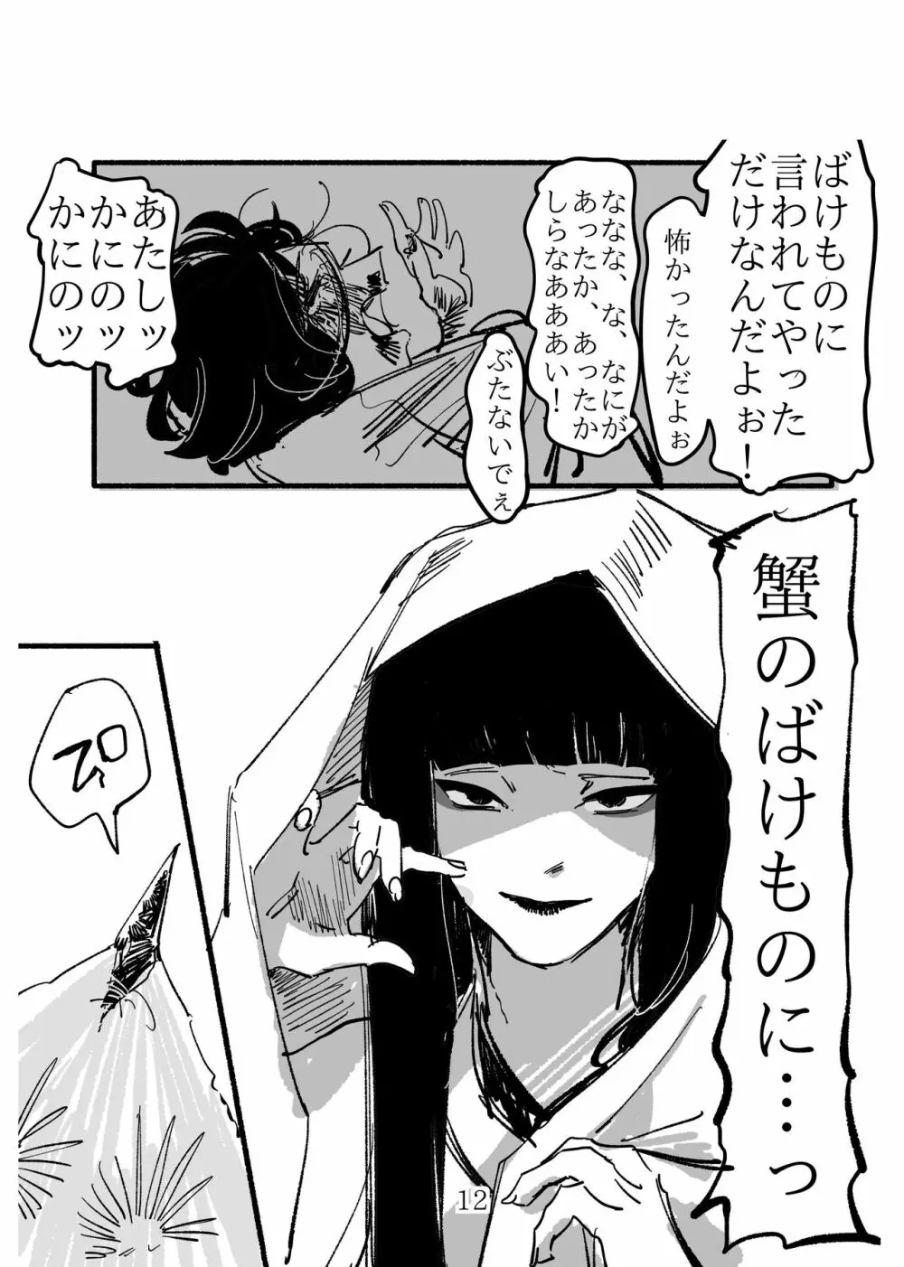 少女に“恋した”蟹女の話 Page.12