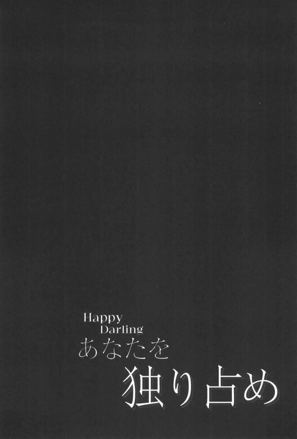Happy Darling あなたを独り占め ~温泉篇~ Page.4