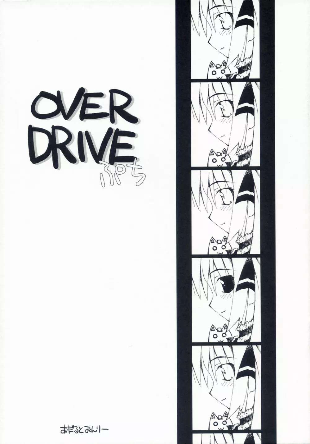 OVER DRIVE ぷち Page.1