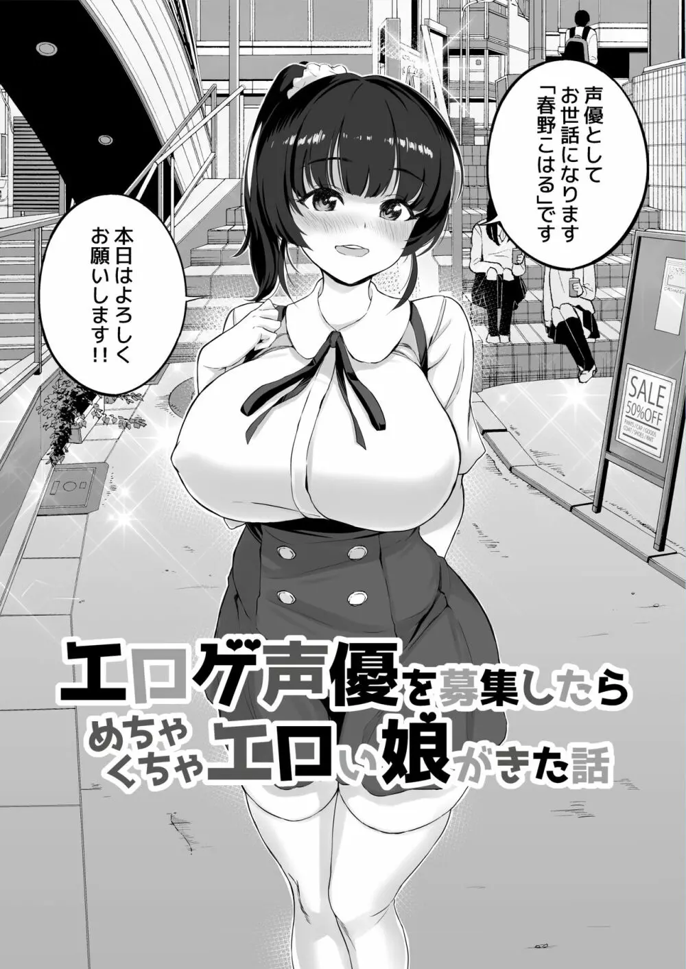 エロゲ声優を募集したらめちゃくちゃエロい娘とヤレた話 Page.6