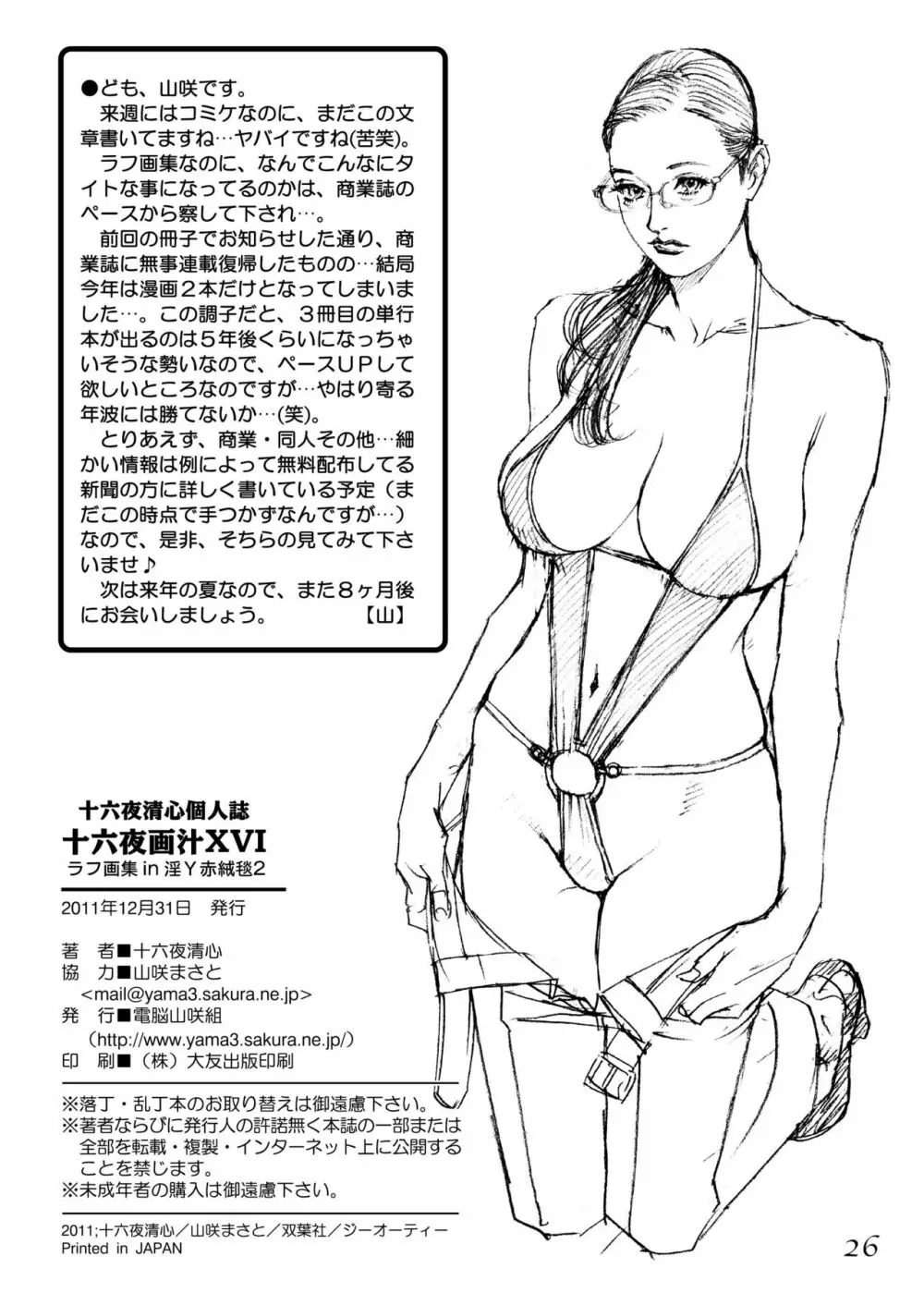 十六夜ラフ画汁XVI ラフ画集 in 淫Y赤絨毯2 Page.25