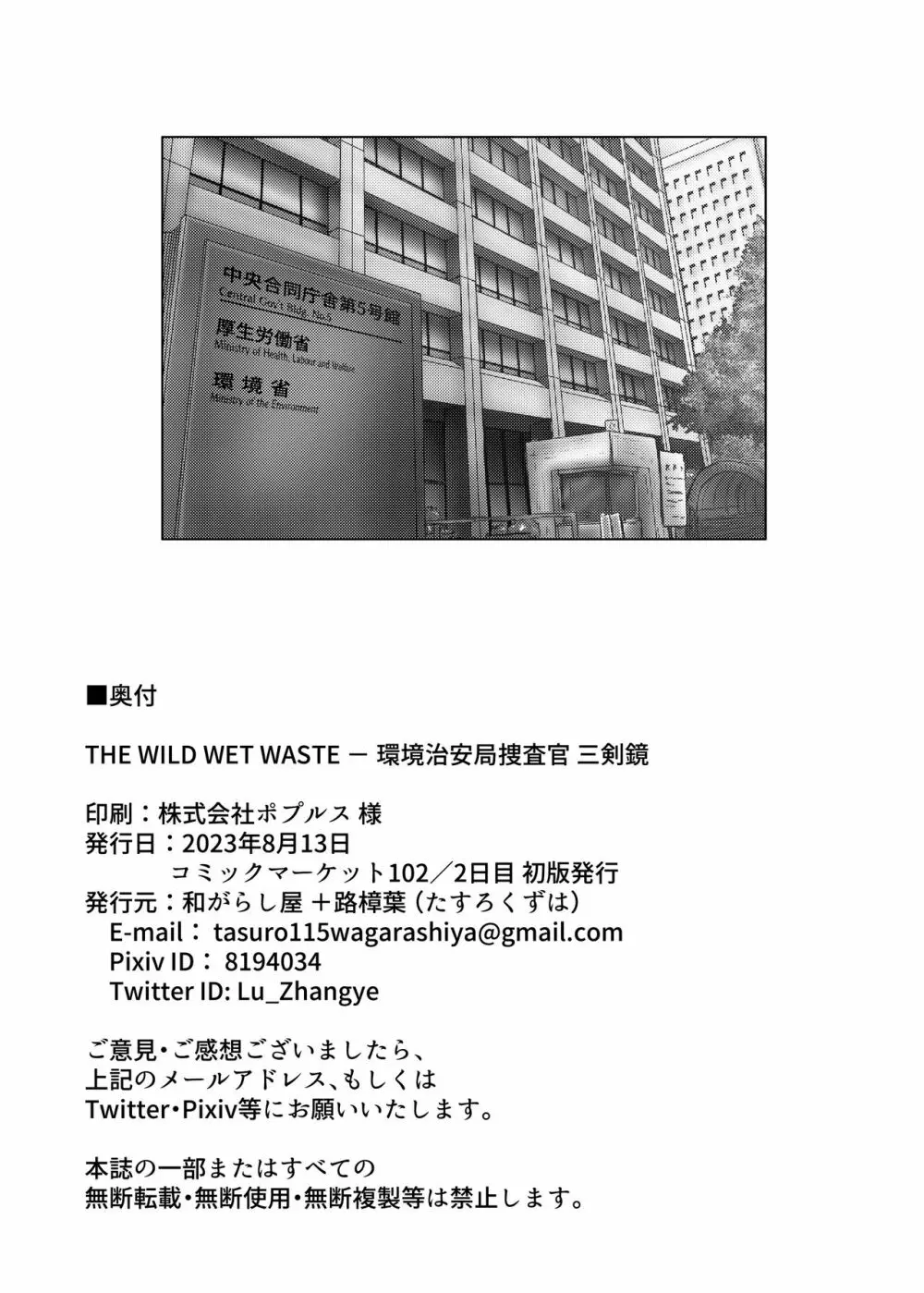 THE WILD WET WASTE - 環境治安局捜査官・三剣鏡 Page.33