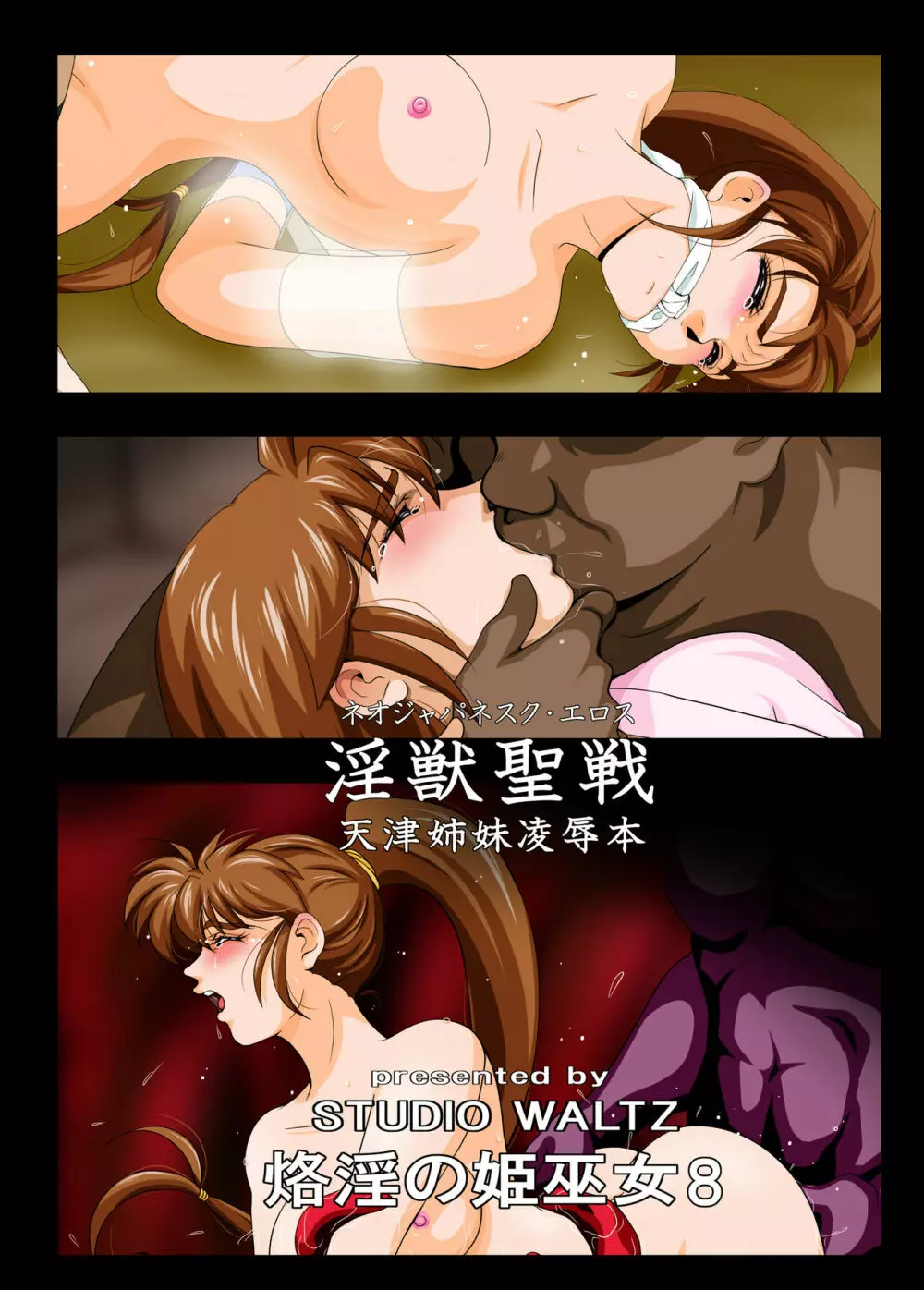 烙淫の姫巫女8 Page.2