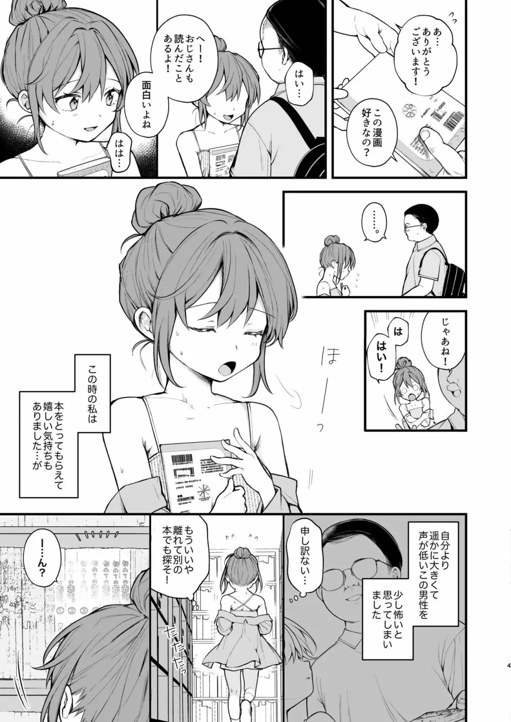 私が初めておじさんのおち〇ちんを触った日 Page.6