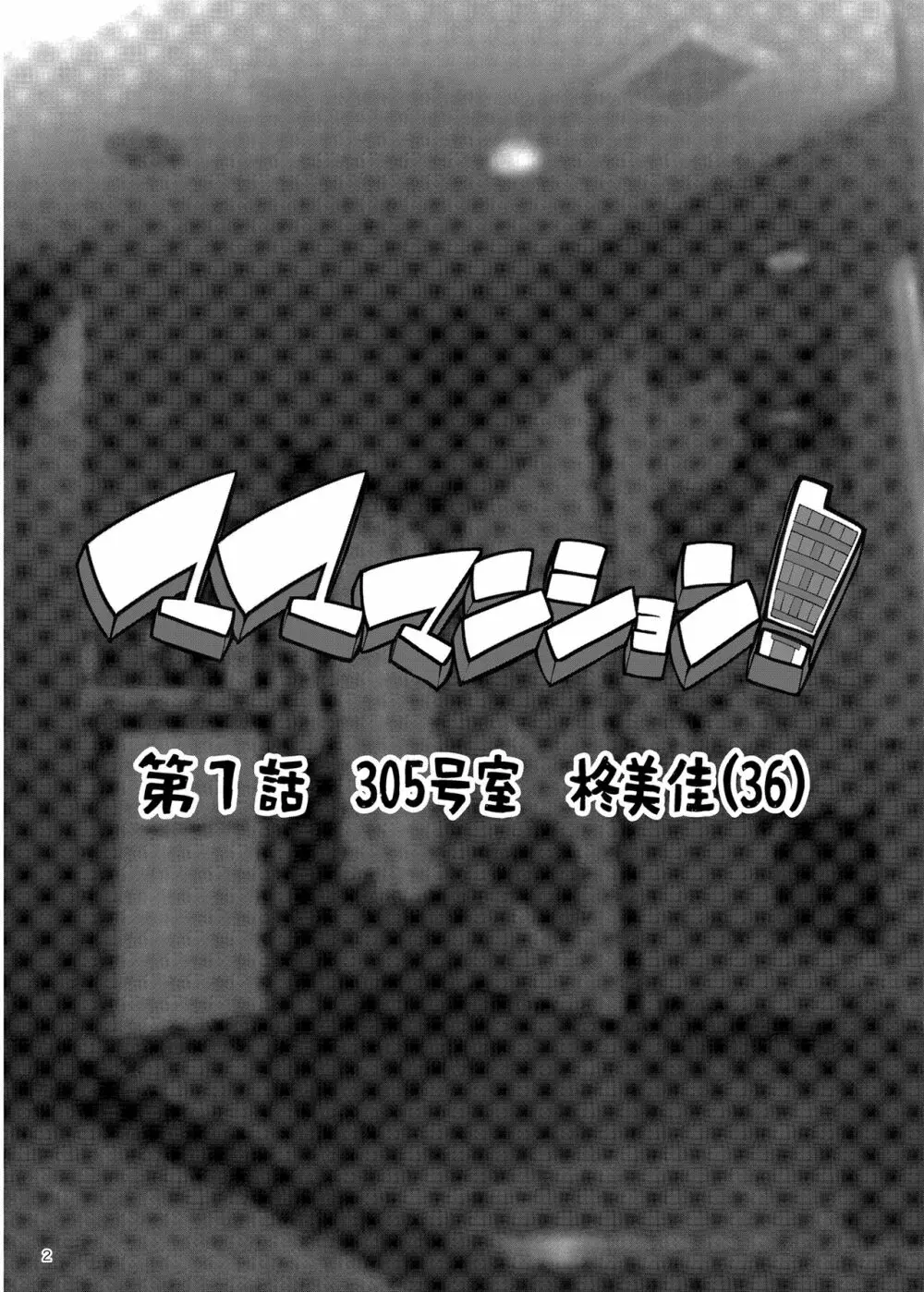 マママンション！〜第一話 305号室 柊美佳（36）〜 Page.2