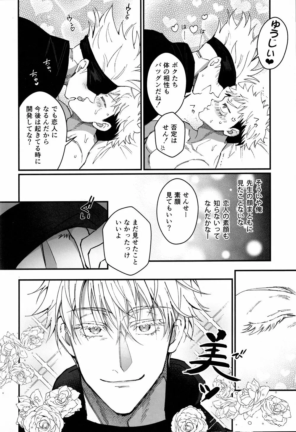 ガチ恋モンスター Page.28