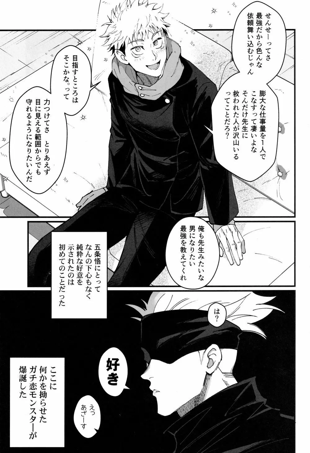 ガチ恋モンスター Page.5