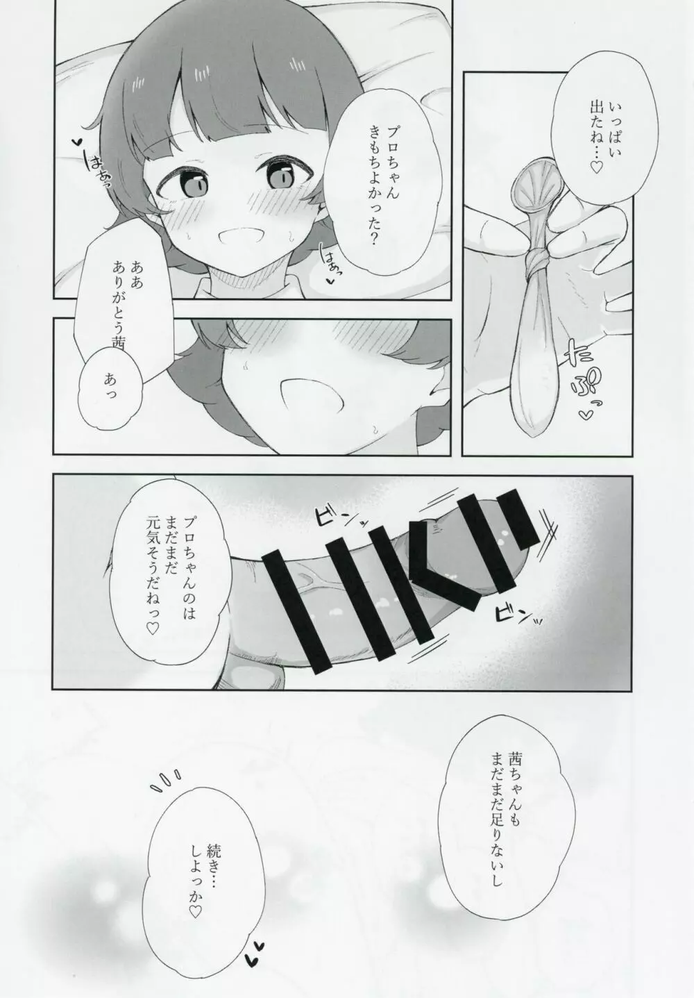 野々原茜ちゃんと禁欲えっちする本 Page.18