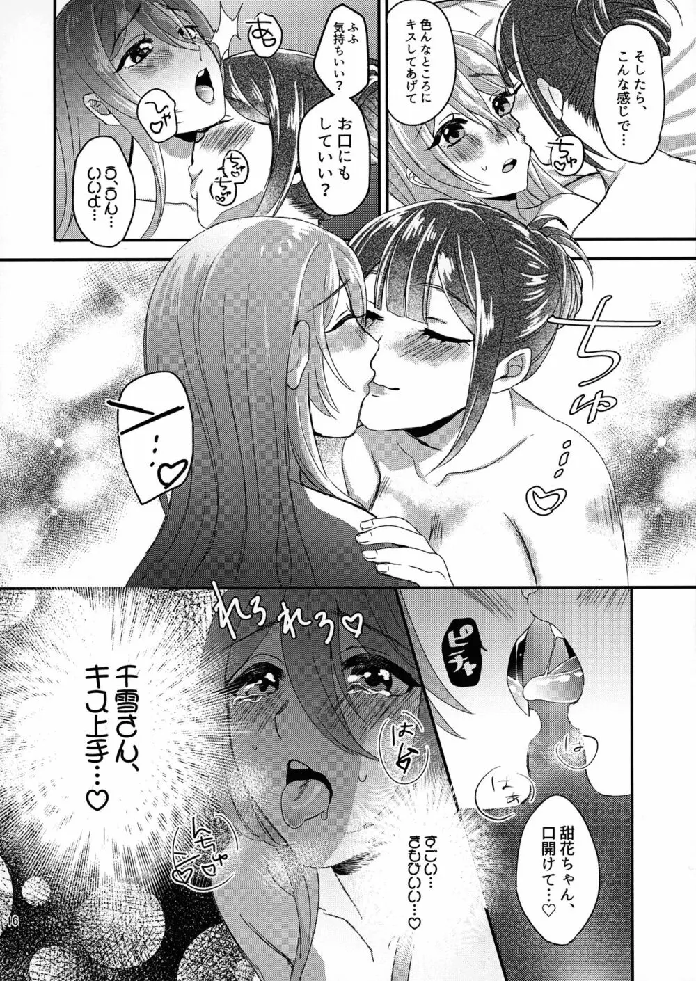 甜花と千雪のひみつレッスン Page.15