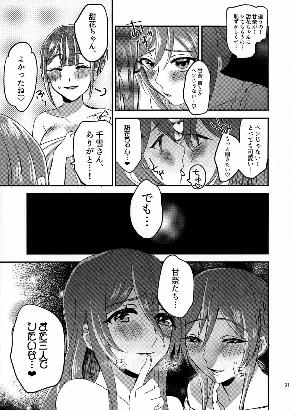 甜花と千雪のひみつレッスン Page.30