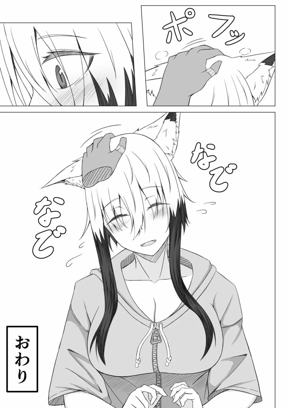 ほろ酔いこごちちゃんは撫でられたい Page.28