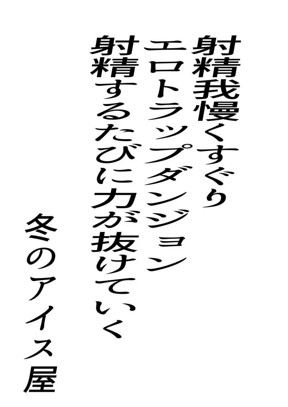 射精我慢くすぐりエロトラップダンジョン射精するたびに力が抜けていく Page.3