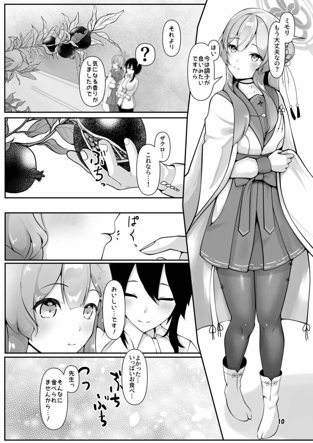 ミモリ、母の道を歩む。 Page.10