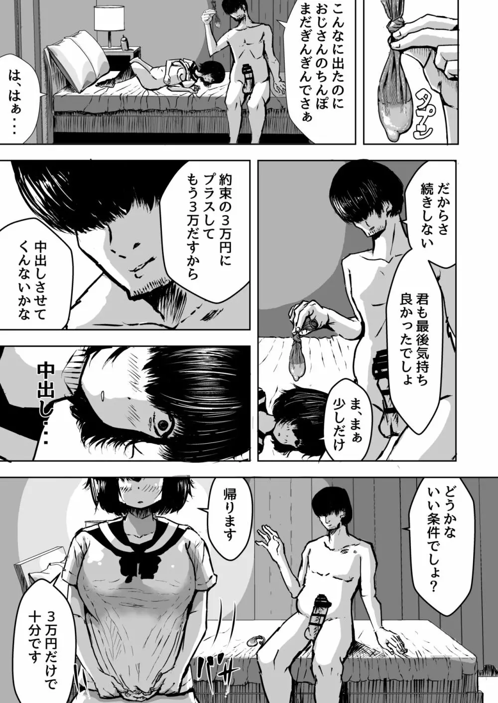 まじめな私を変えたくて初めて援交したときの話 Page.23