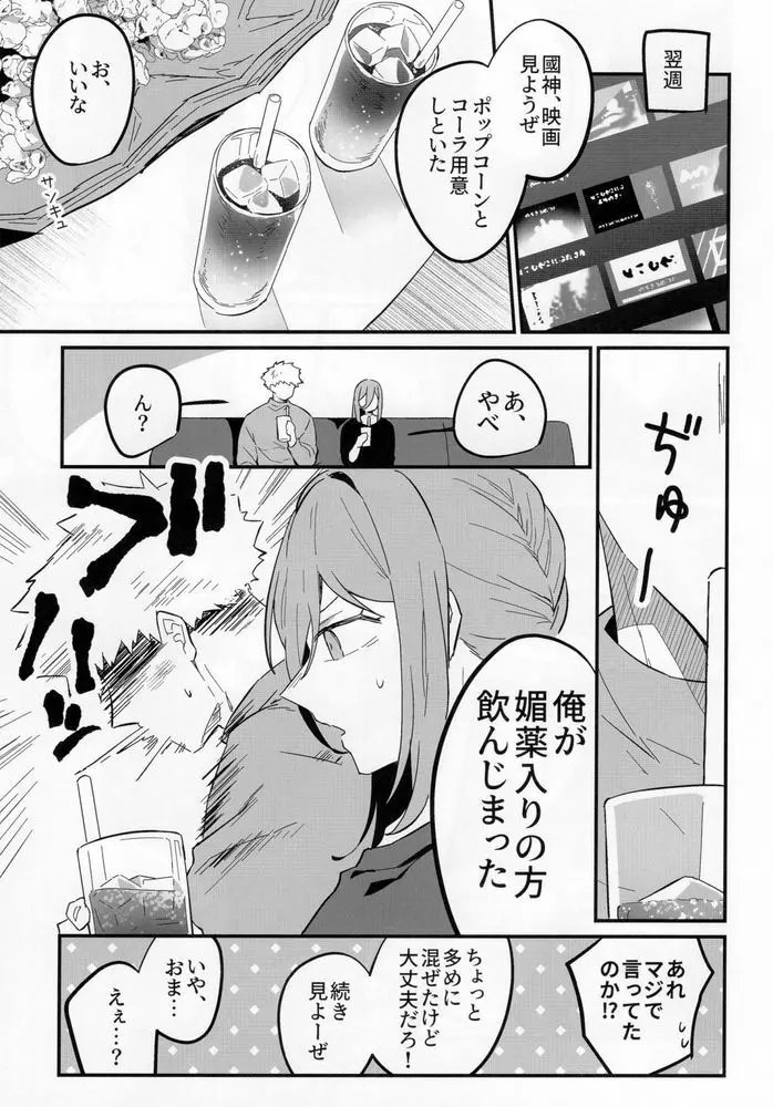 媚薬飲んだって言ってんだろばか Page.4