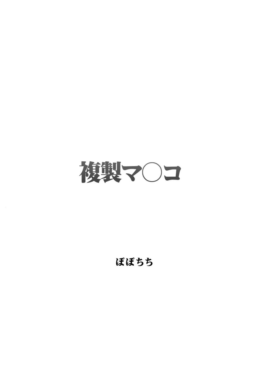 複製マ〇コ Page.3