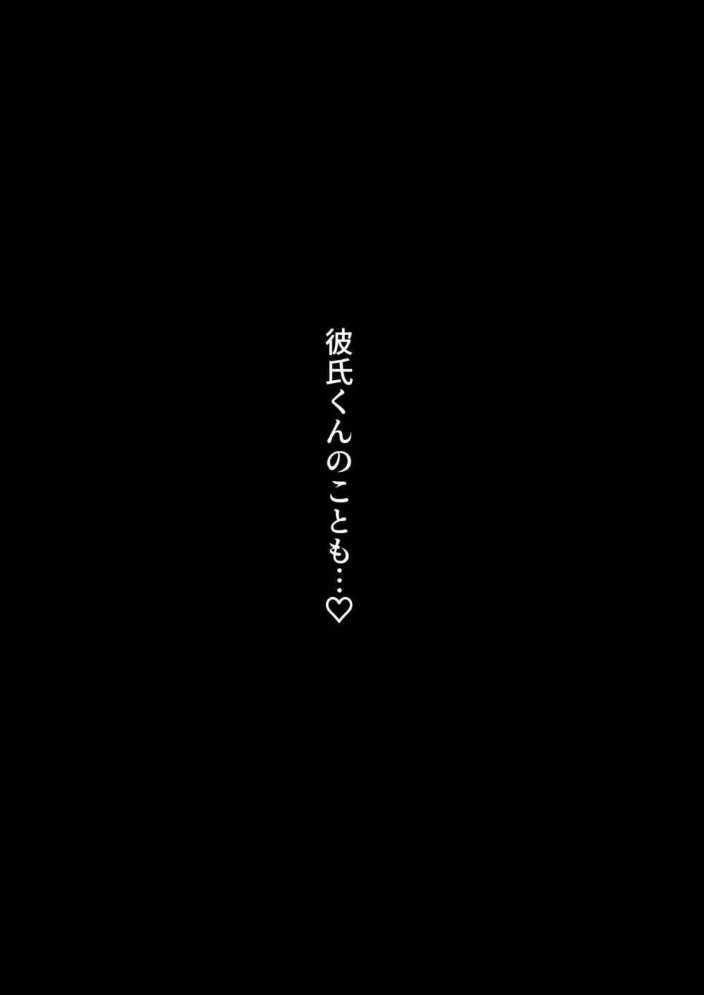 3つの報告 - 寝取られマゾだとバレではいけないのに彼女の性体験を聴くのが止められないボク Page.42