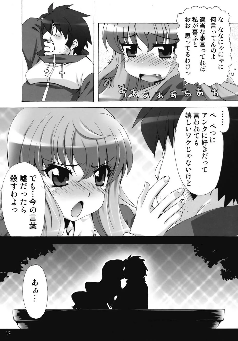 ボクはもっとルイズとSEXする！！ Page.14