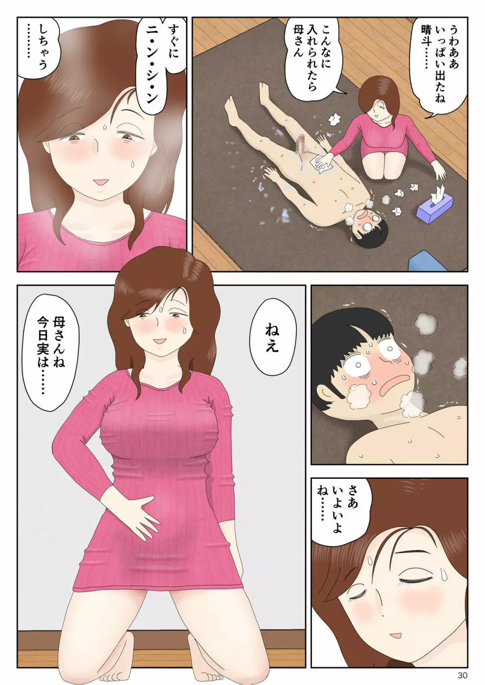 誘う母〈オンナ〉 Page.30