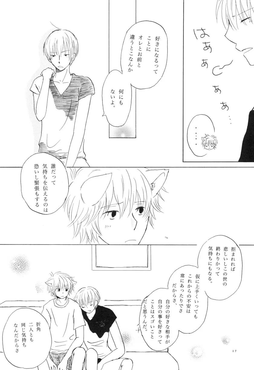 ぼくらの微熱 こんな僕ですが。 vol.2 Page.17