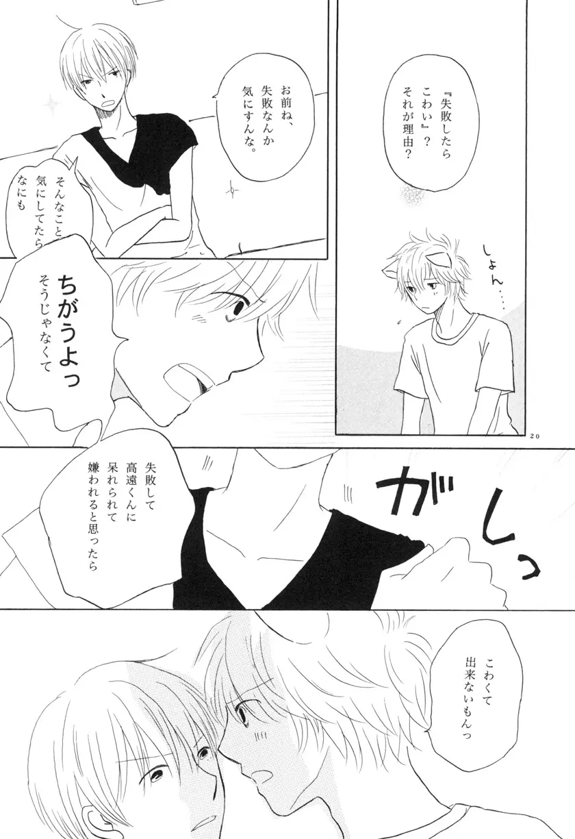 ぼくらの微熱 こんな僕ですが。 vol.2 Page.20