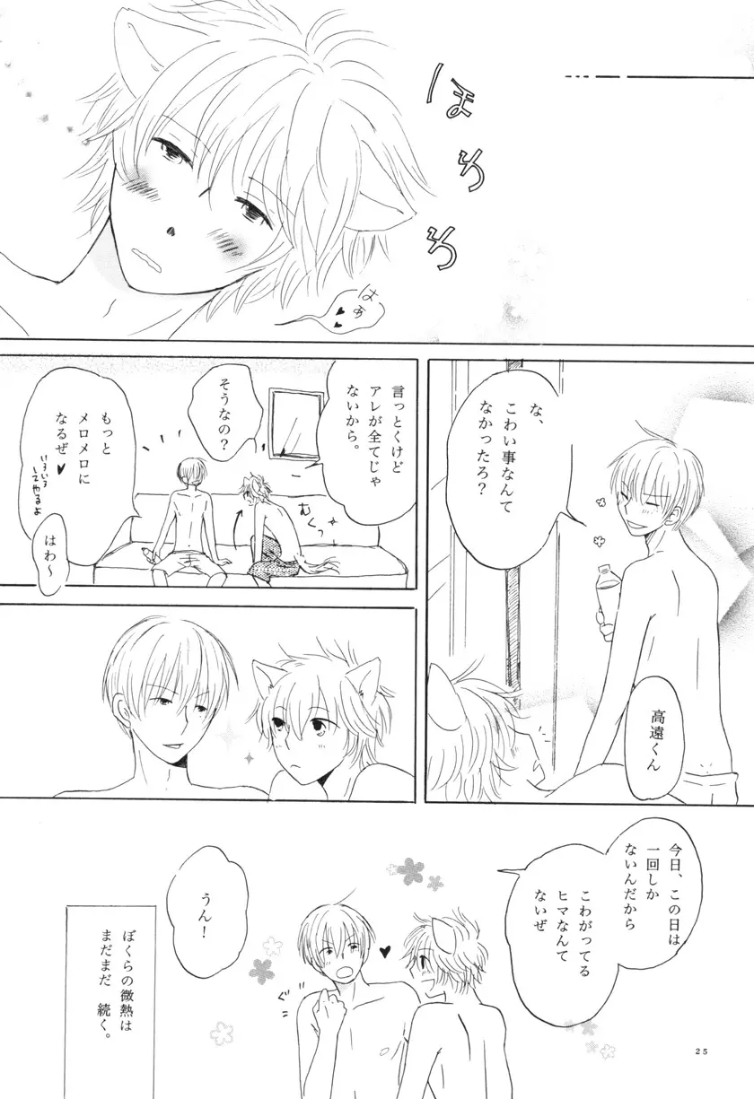 ぼくらの微熱 こんな僕ですが。 vol.2 Page.25