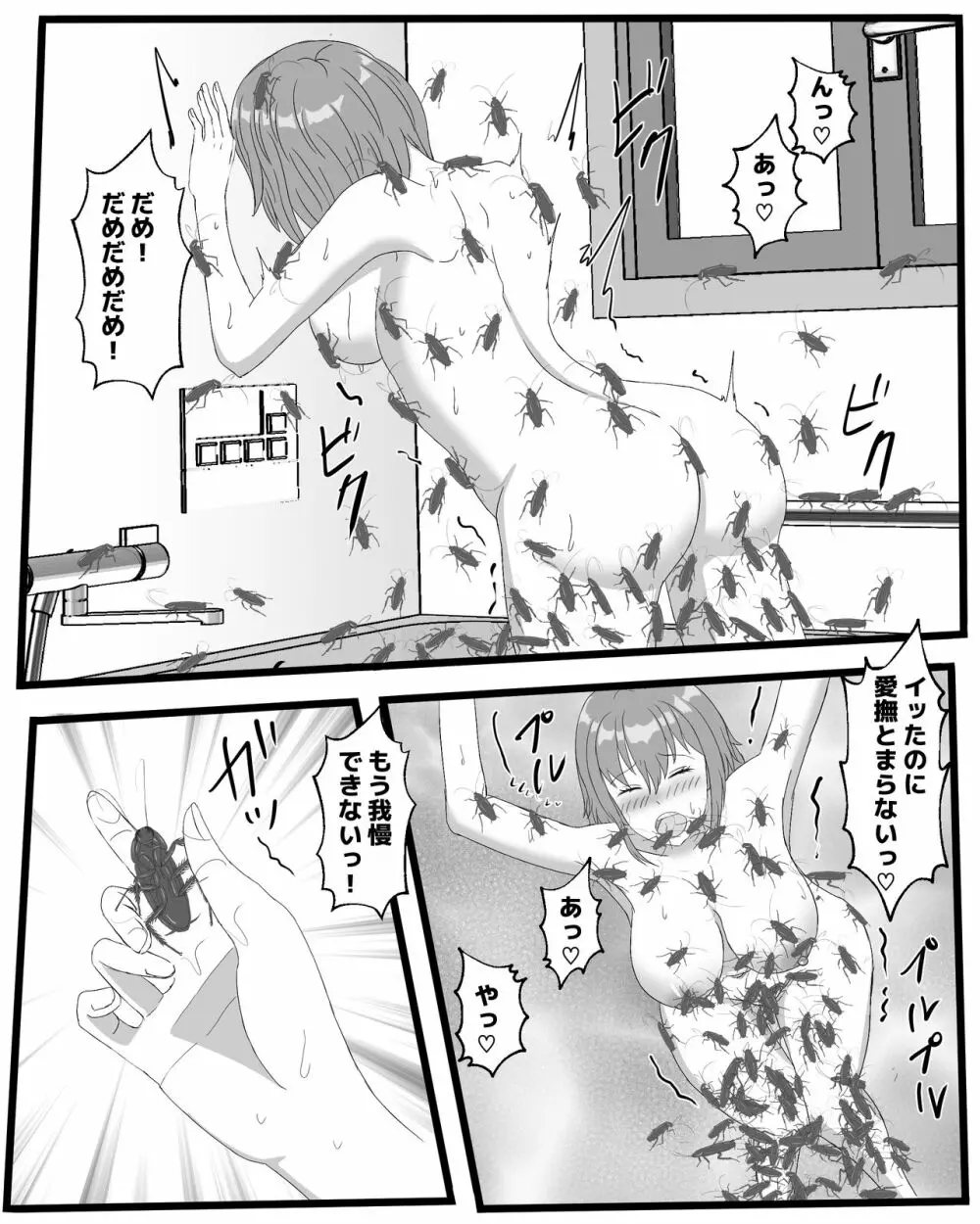 ゴキブリ風呂 Page.27