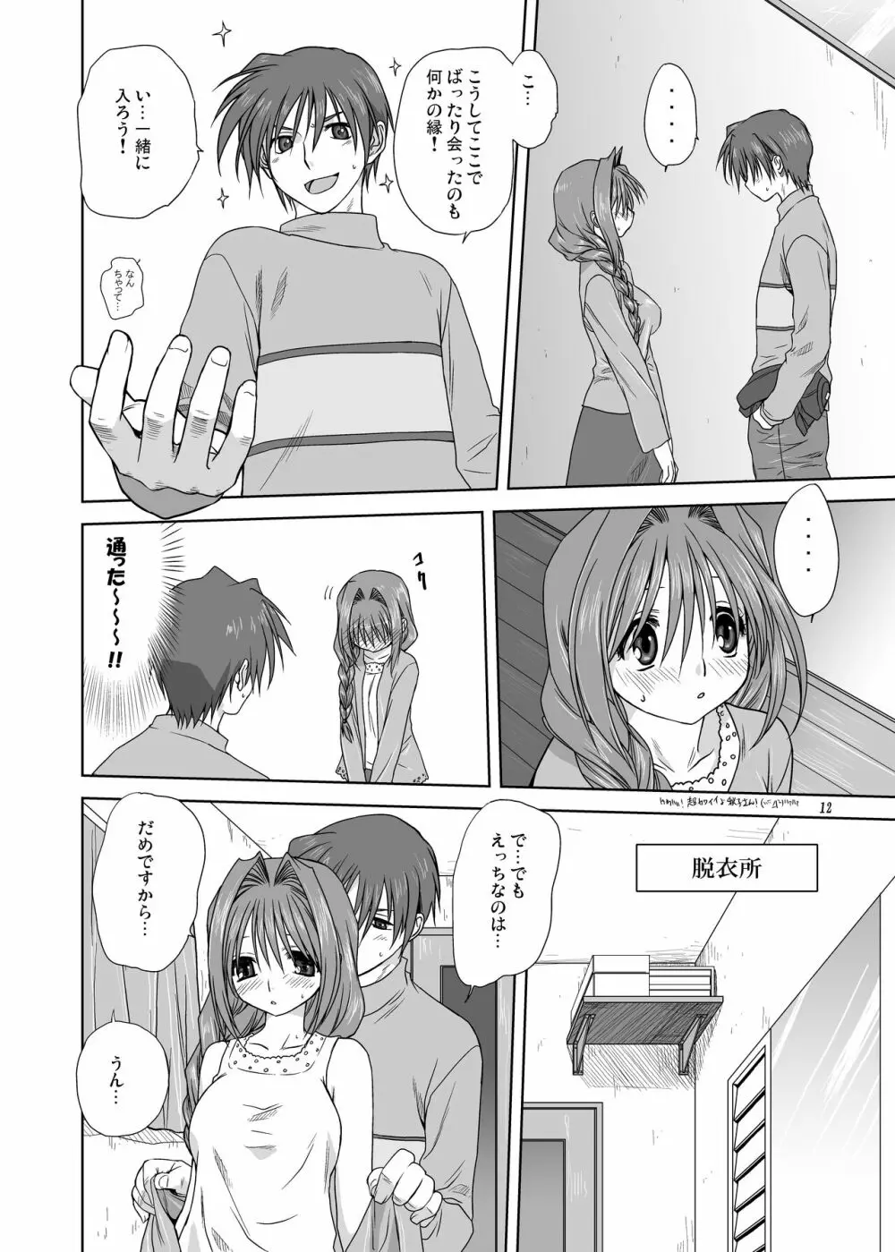 秋子さんといっしょ3 Page.11