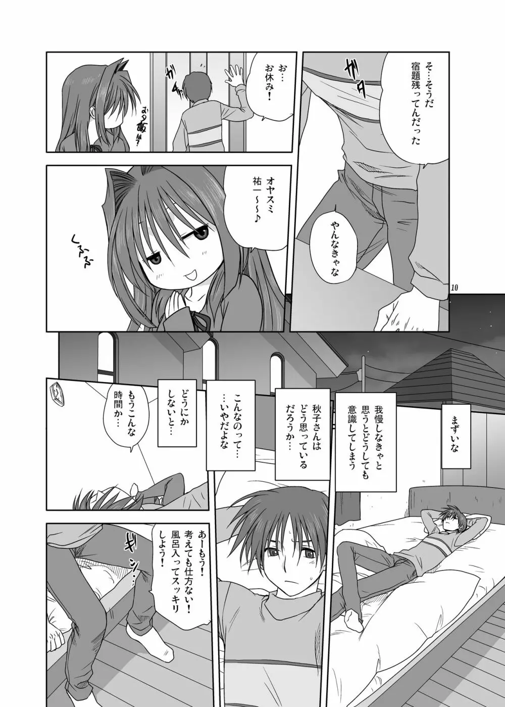 秋子さんといっしょ3 Page.9