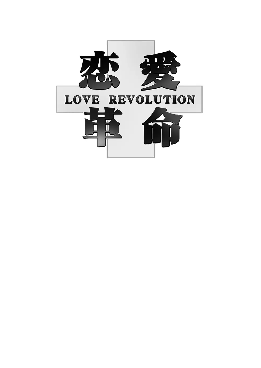 恋愛革命 Page.2