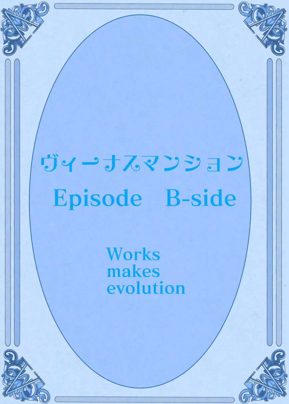ヴィーナスマンション Episode B-side 多野涼子編 Page.109