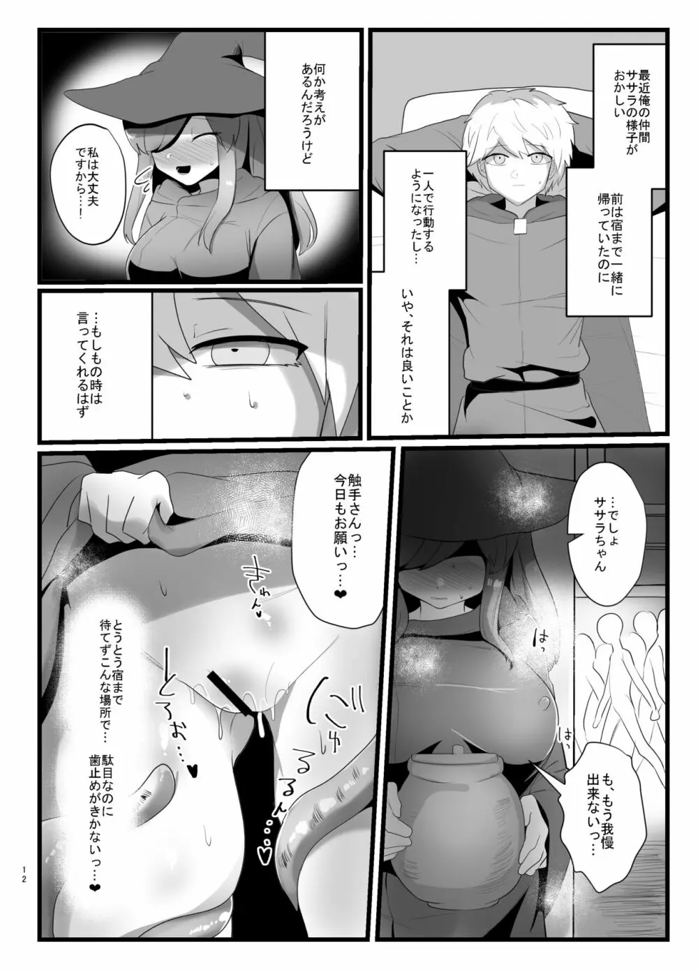 触手で快楽堕ちないタイプの純愛本 Page.12