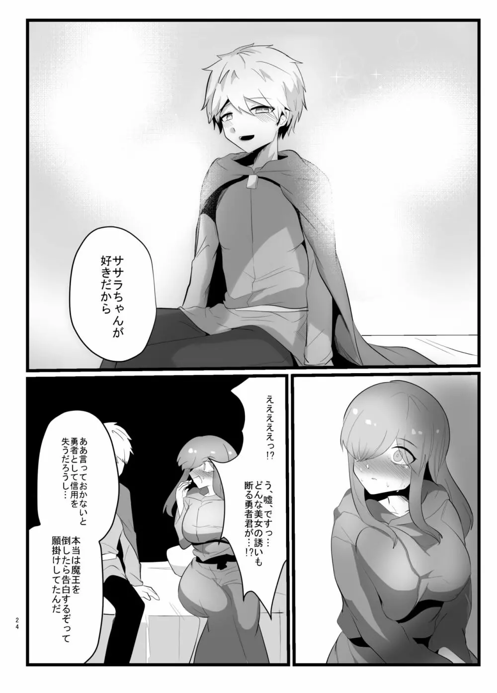触手で快楽堕ちないタイプの純愛本 Page.24