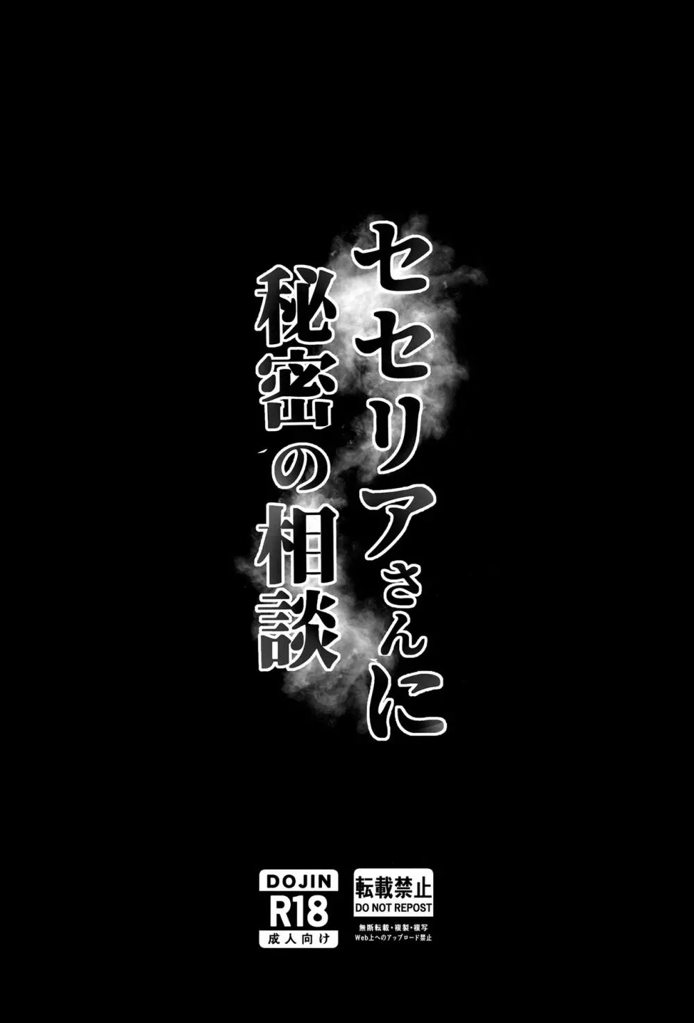 セセリアさんに秘密の相談 Page.18