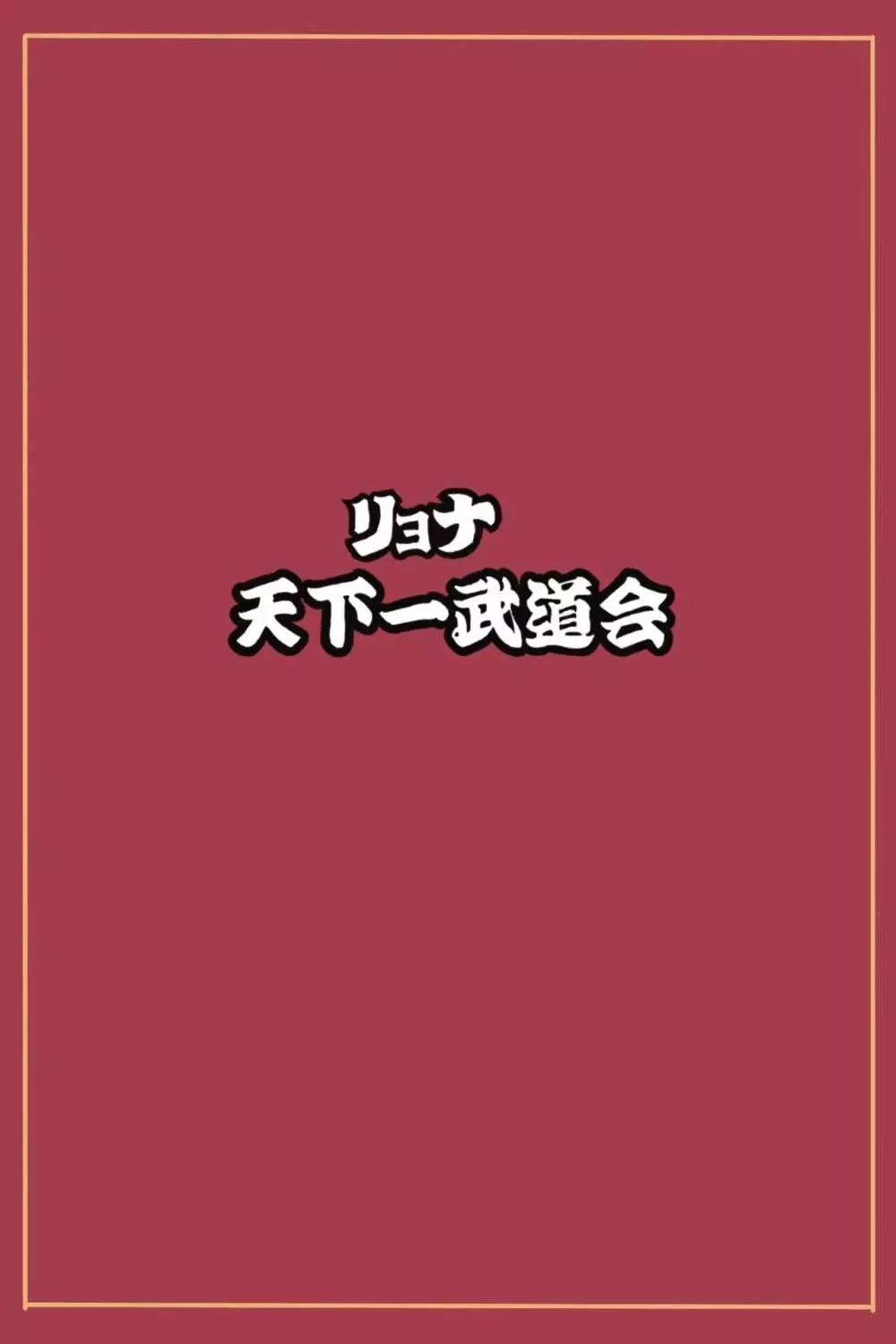 リョナ天下一武道会5 ～無限イキ地獄～ Page.64