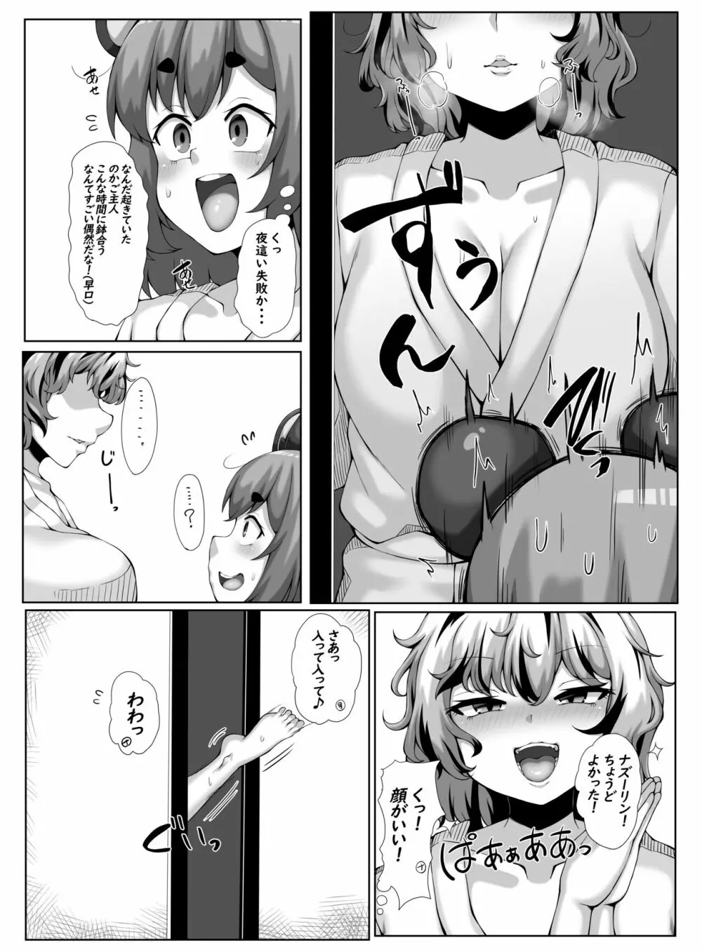 ナズーリンの夜這いチャレンジ! Page.5