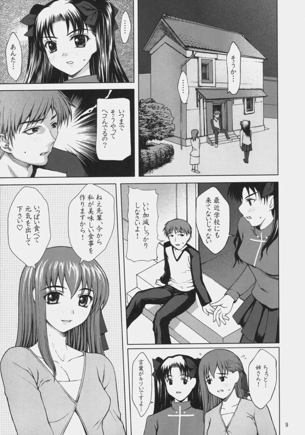月夜の秘め事 Page.8