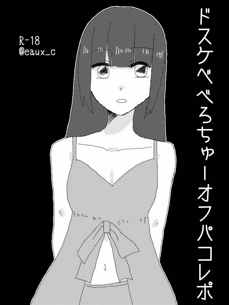 ドスケベべろちゅーオフパコレポ漫画