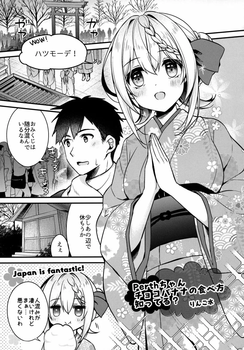 Perthちゃんチョコバナナの食べ方知ってる? Page.4