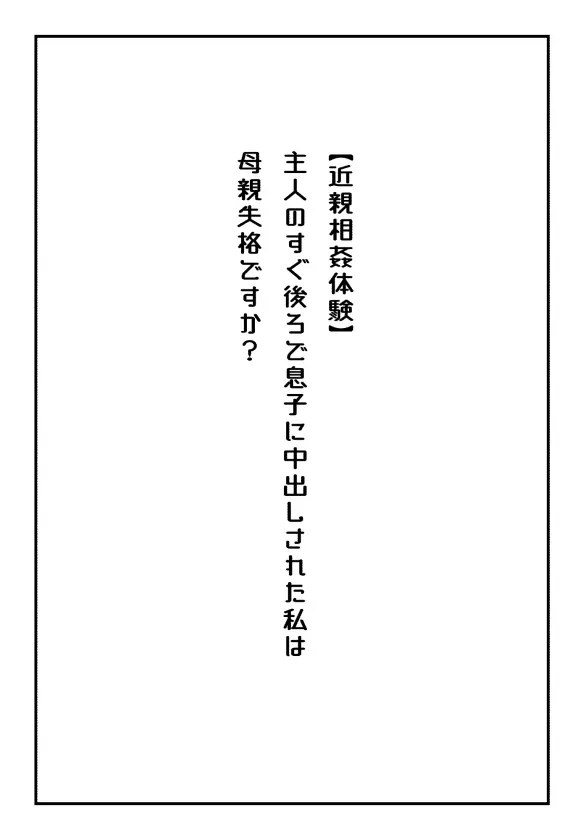 【近親相姦体験】主人のすぐ後ろで息子に中出しされた私は母親失格ですか?