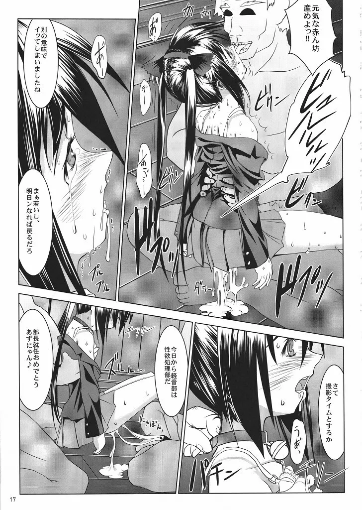 あずにゃん部長就妊 Page.16