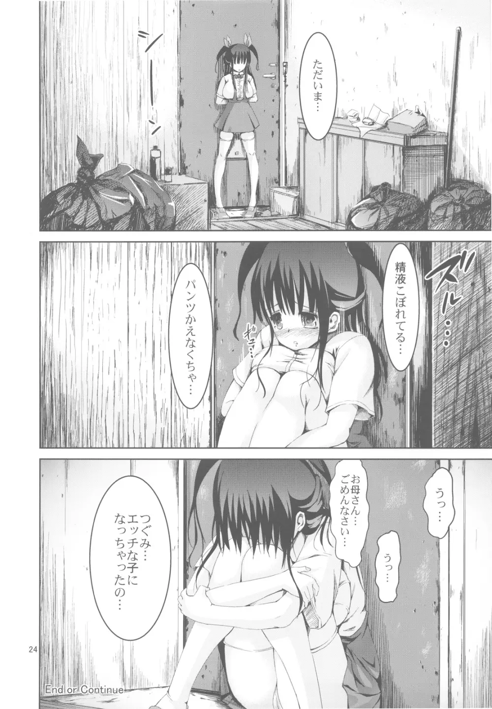 淫夢夜のさえずり Page.24