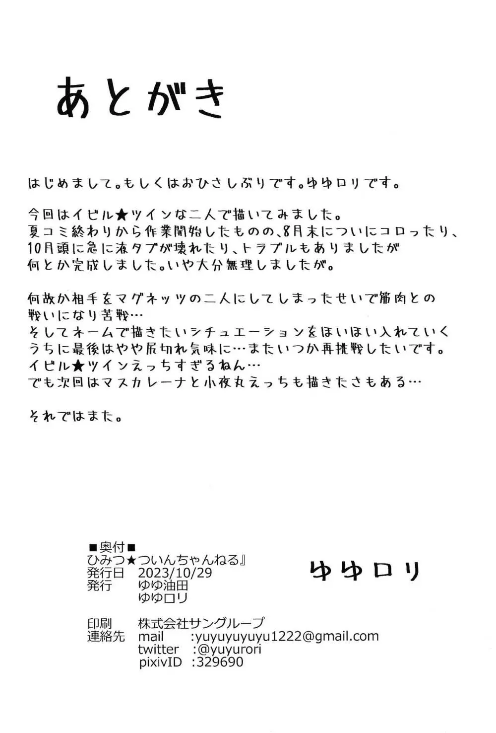 ひみつ★ついんちゃんねる Page.21