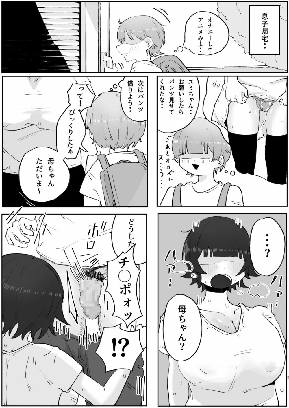 息子の巨根に誘惑されて毎日汗だくセックスしちゃう母親の話 3 Page.21