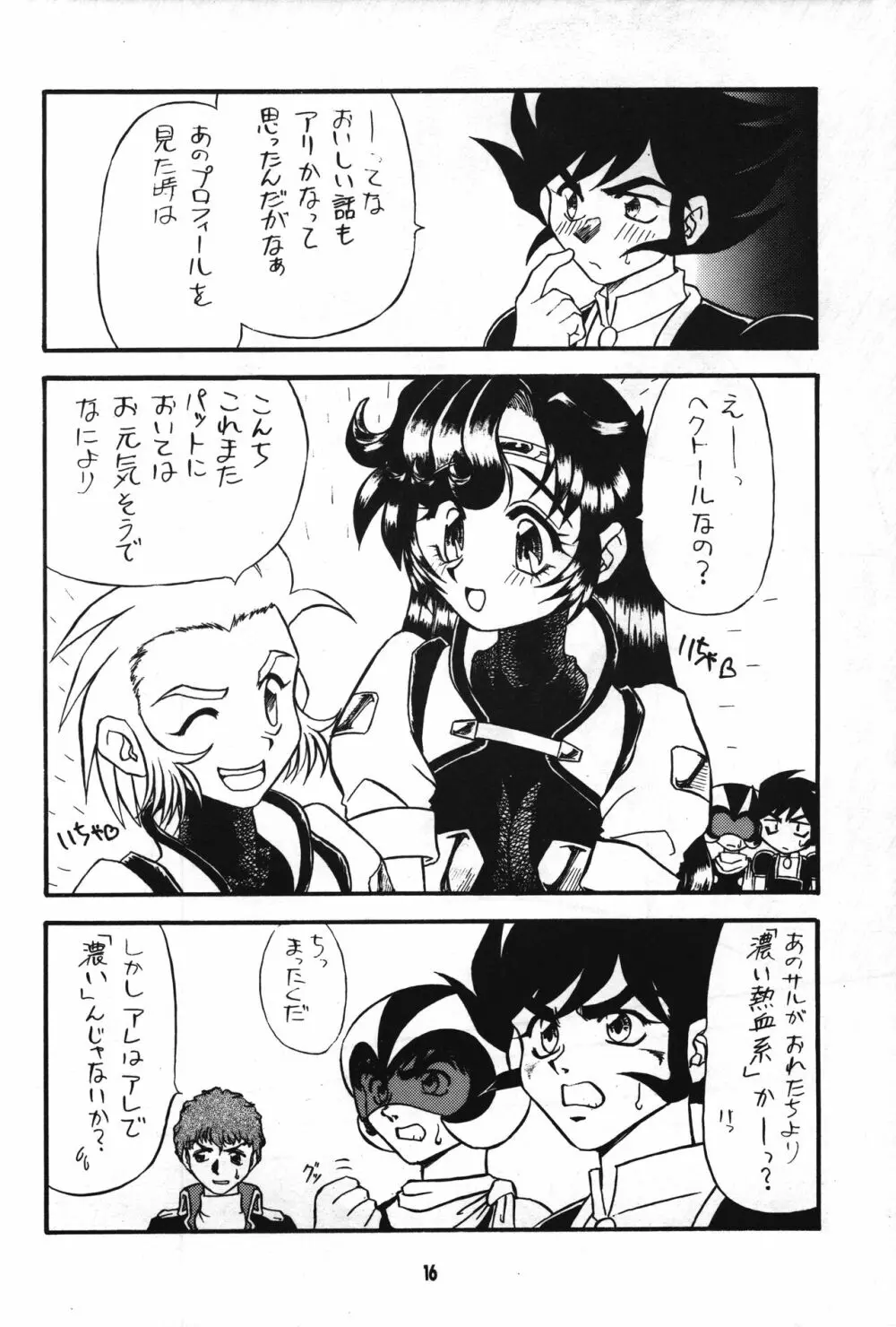 正義は勝つのよ!! Page.15