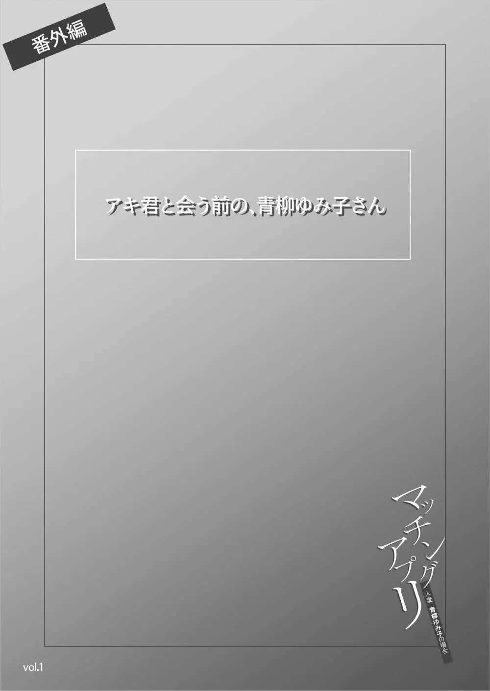 マッチングアプリ〜人妻・青柳ゆみ子の場合〜 Page.47