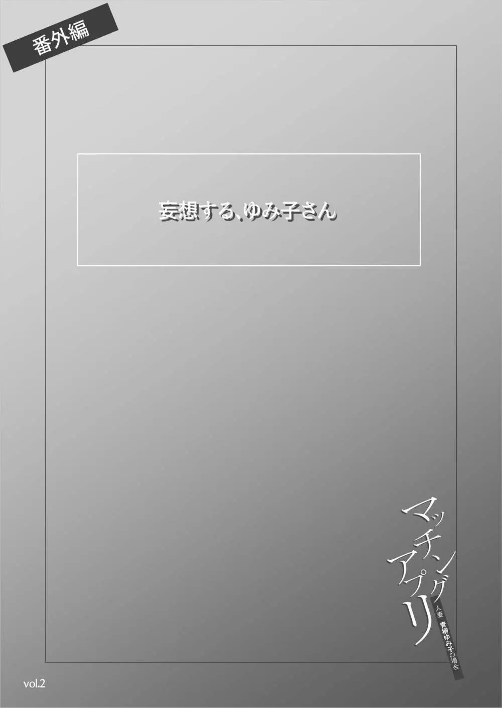 マッチングアプリ〜人妻・青柳ゆみ子の場合〜 Page.49