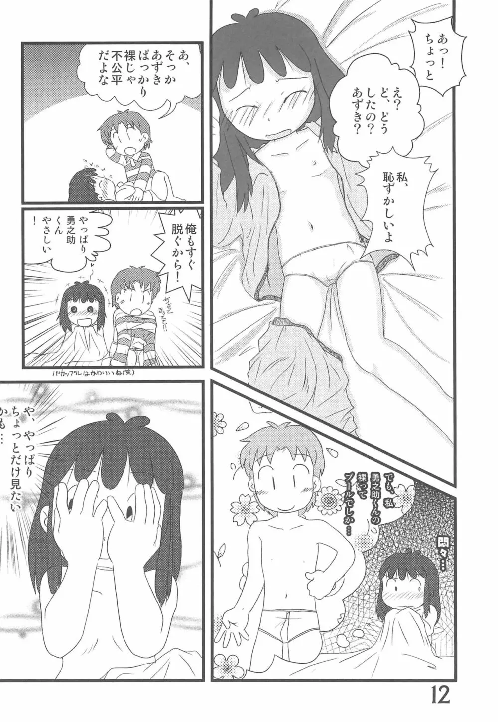 おかえり、あずきちゃん Page.12
